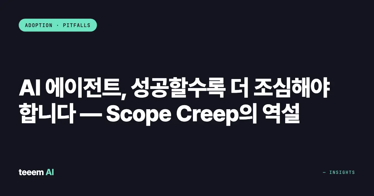 AI 에이전트, 성공할수록 더 조심해야 합니다 — Scope Creep의 역설