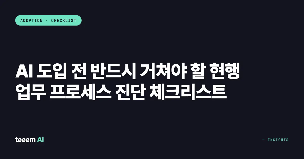 AI 도입 전 반드시 거쳐야 할 현행 업무 프로세스 진단 체크리스트