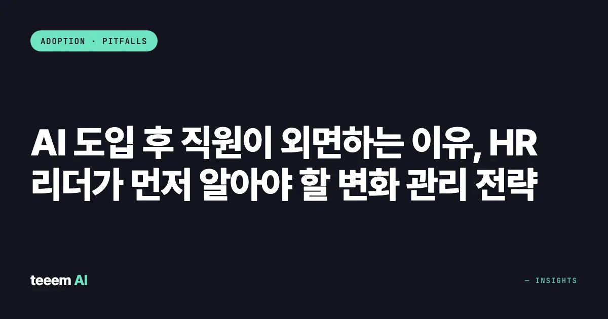 AI 도입 후 직원이 외면하는 이유, HR 리더가 먼저 알아야 할 변화 관리 전략