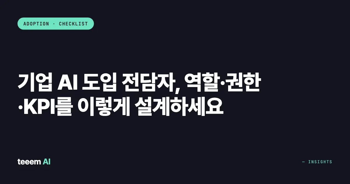 기업 AI 도입 전담자, 역할·권한·KPI를 이렇게 설계하세요
