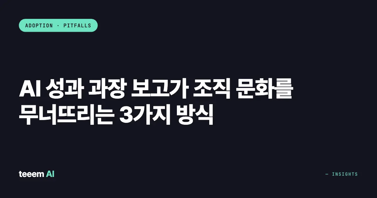AI 성과 과장 보고가 조직 문화를 무너뜨리는 3가지 방식