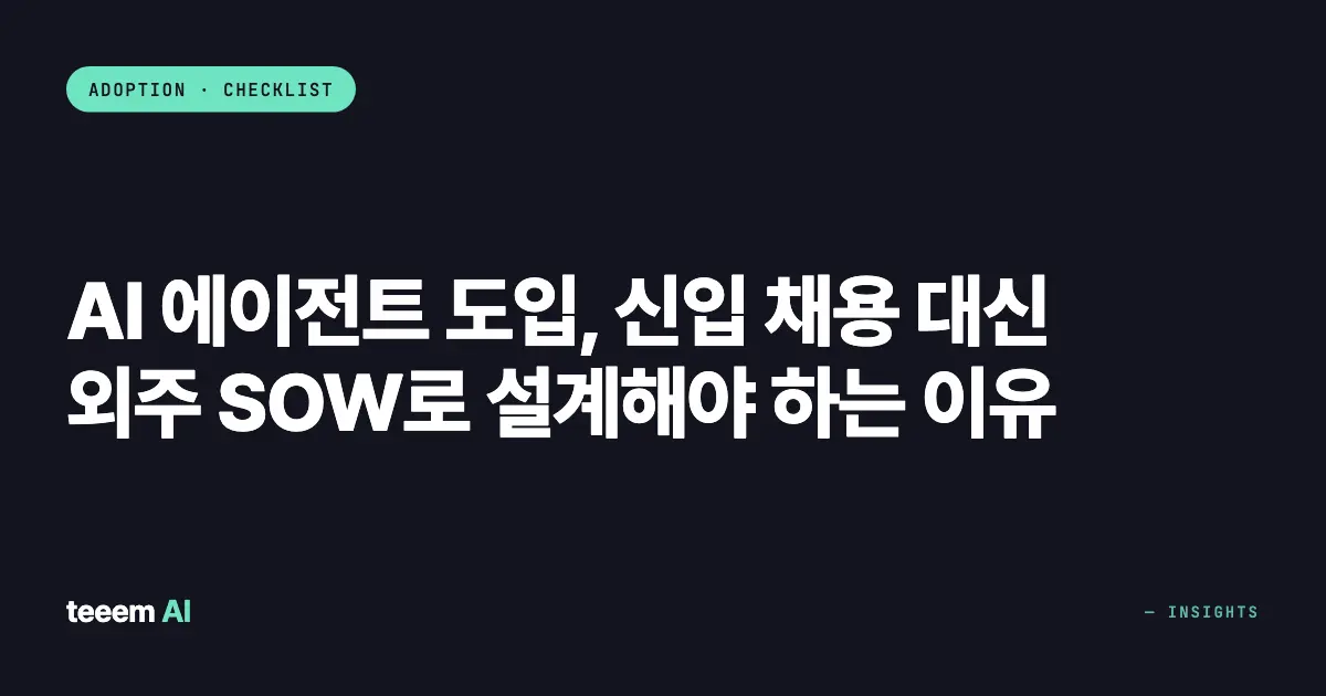 AI 에이전트 도입, 신입 채용 대신 외주 SOW로 설계해야 하는 이유