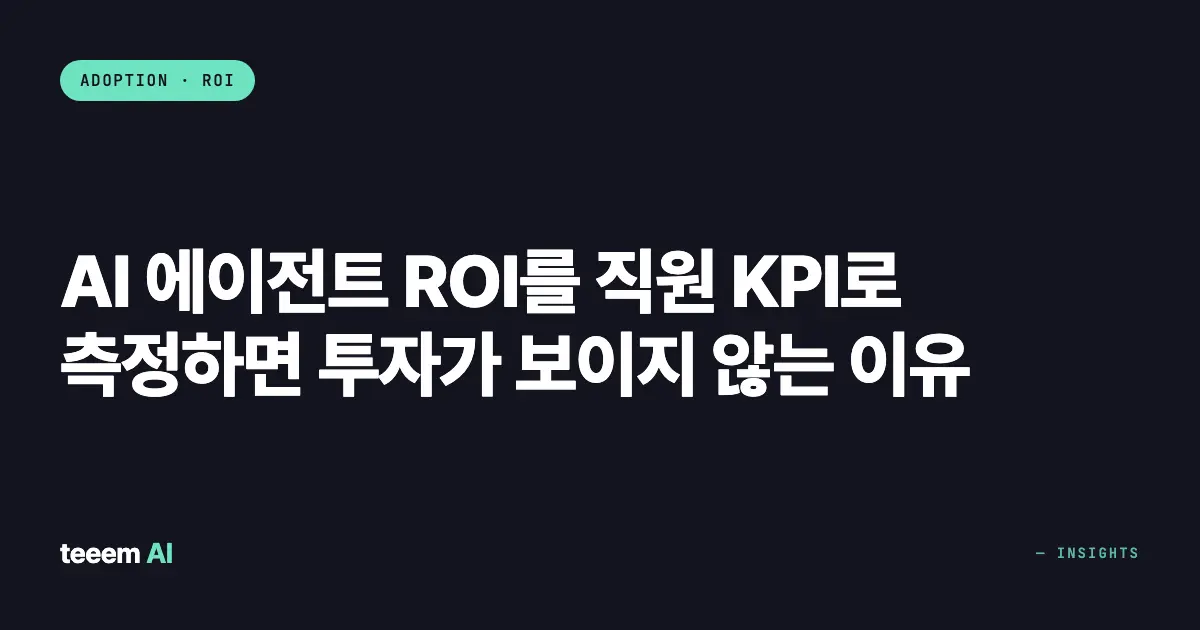 AI 에이전트 ROI를 직원 KPI로 측정하면 투자가 보이지 않는 이유