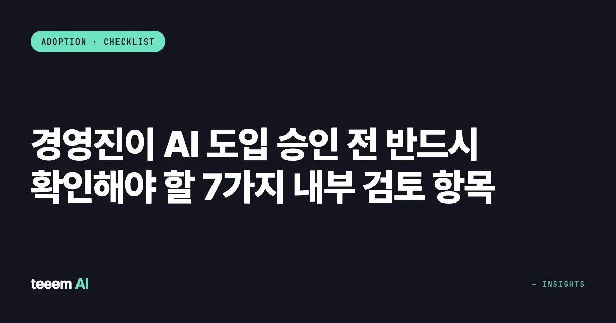 경영진이 AI 도입 승인 전 반드시 확인해야 할 7가지 내부 검토 항목