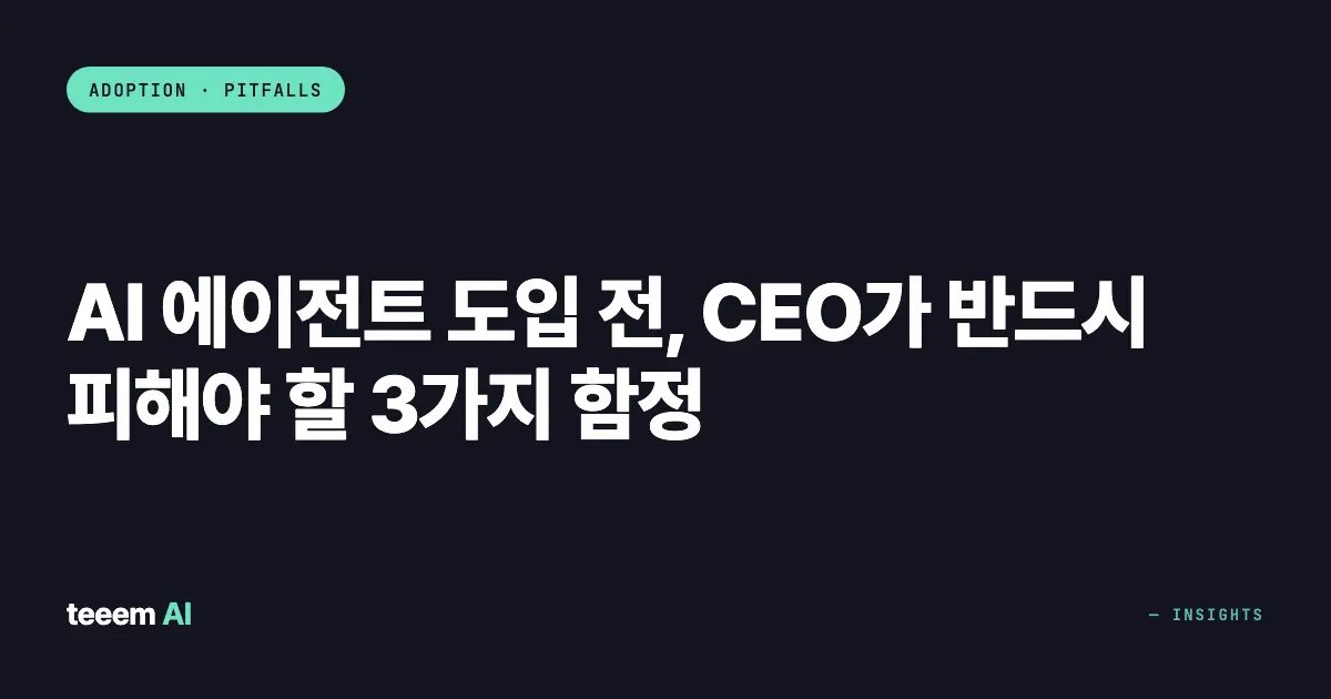 AI 에이전트 도입 전, CEO가 반드시 피해야 할 3가지 함정