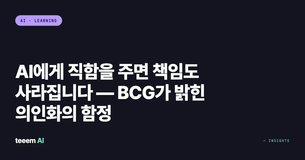 AI에게 직함을 주면 책임도 사라집니다 — BCG가 밝힌 의인화의 함정