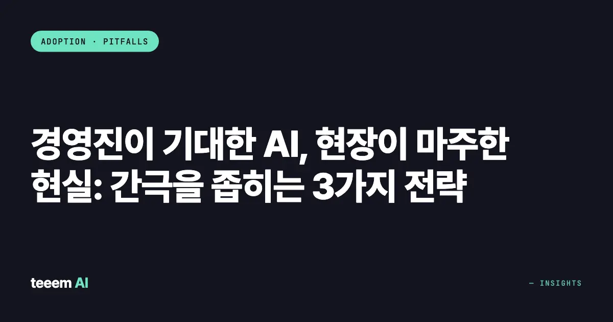 경영진이 기대한 AI, 현장이 마주한 현실: 간극을 좁히는 3가지 전략