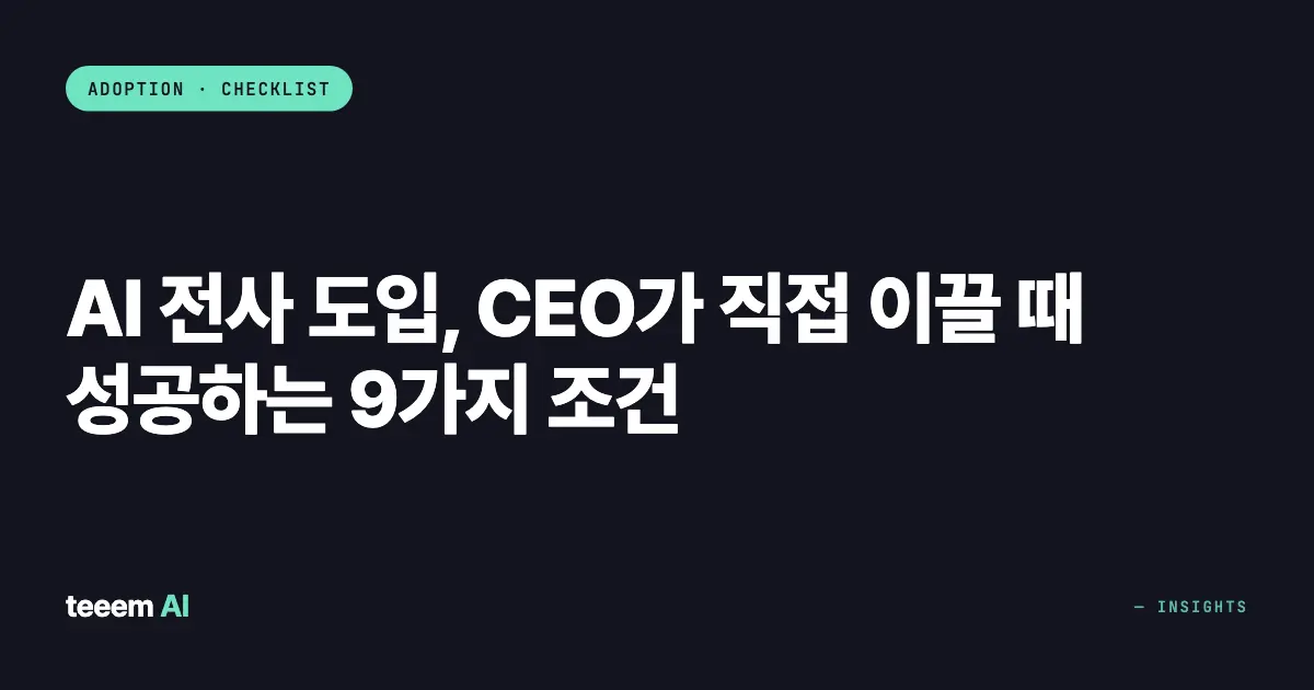 AI 전사 도입, CEO가 직접 이끌 때 성공하는 9가지 조건