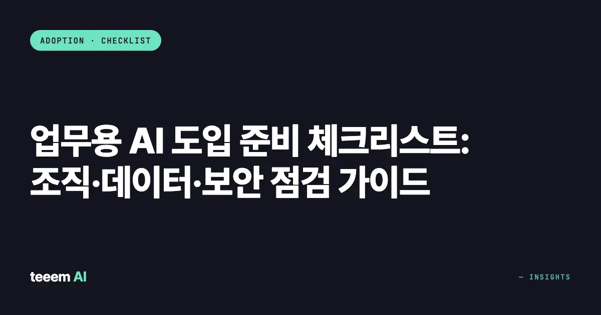 업무용 AI 도입 준비 체크리스트: 조직·데이터·보안 점검 가이드