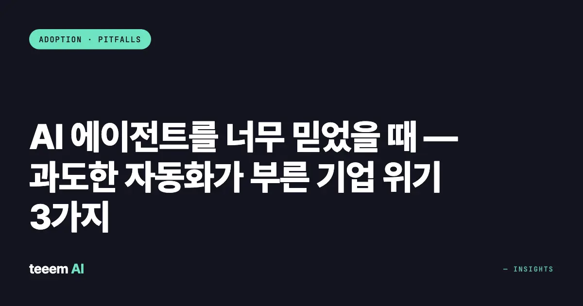 AI 에이전트를 너무 믿었을 때 — 과도한 자동화가 부른 기업 위기 3가지