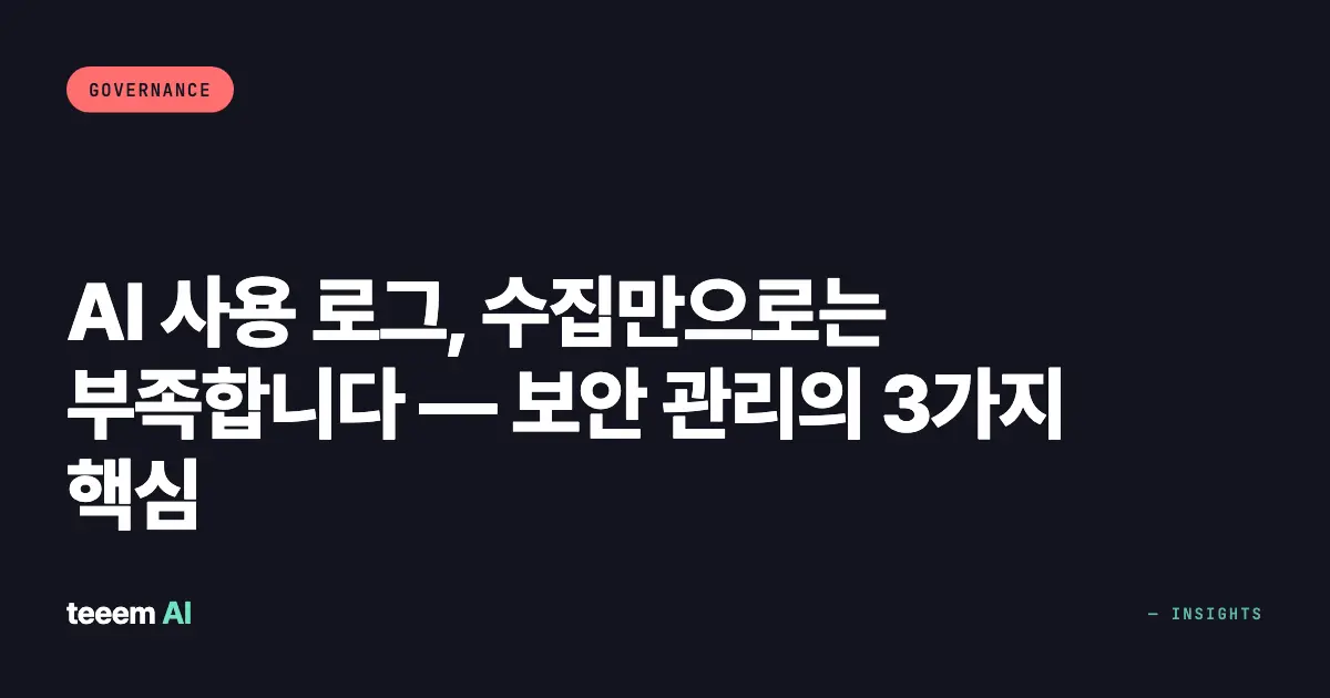 AI 사용 로그, 수집만으로는 부족합니다 — 보안 관리의 3가지 핵심
