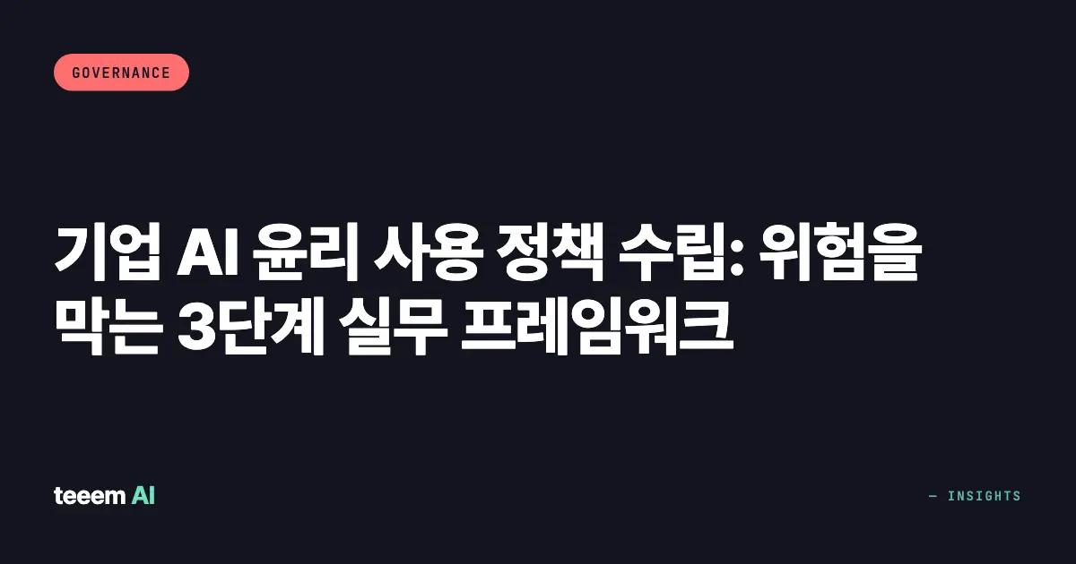 기업 AI 윤리 사용 정책 수립: 위험을 막는 3단계 실무 프레임워크