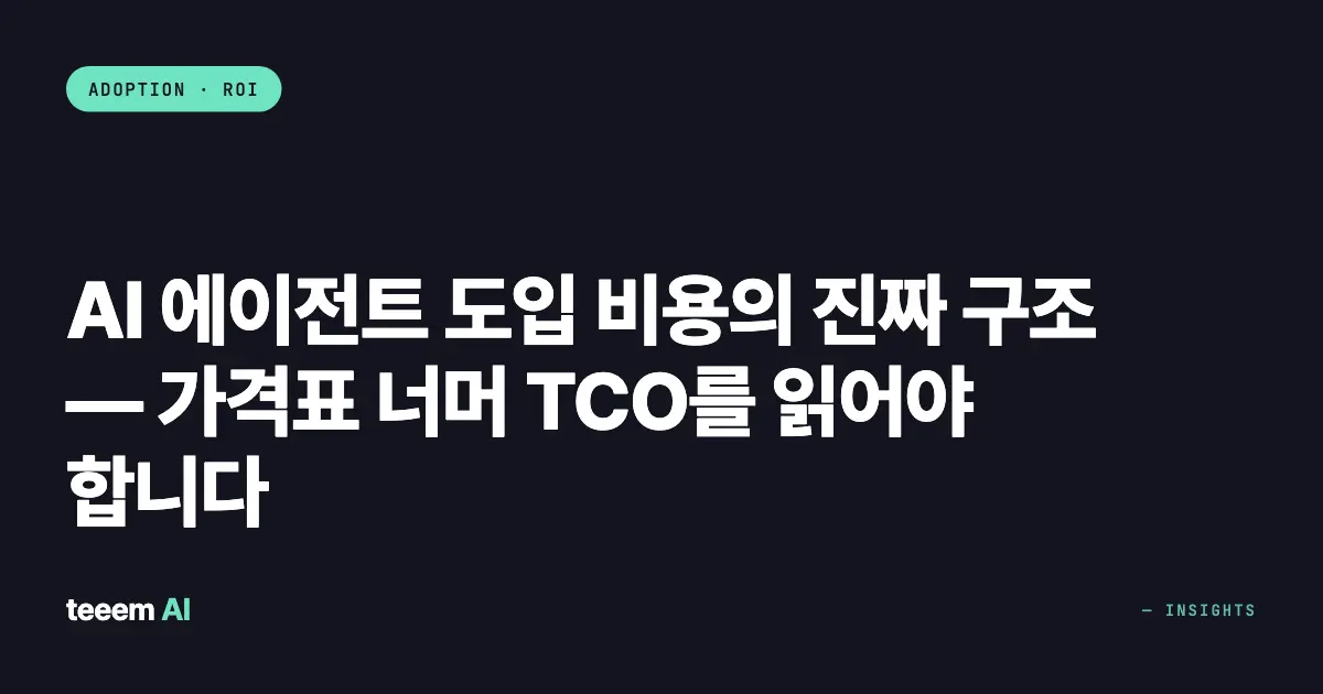 AI 에이전트 도입 비용의 진짜 구조 — 가격표 너머 TCO를 읽어야 합니다