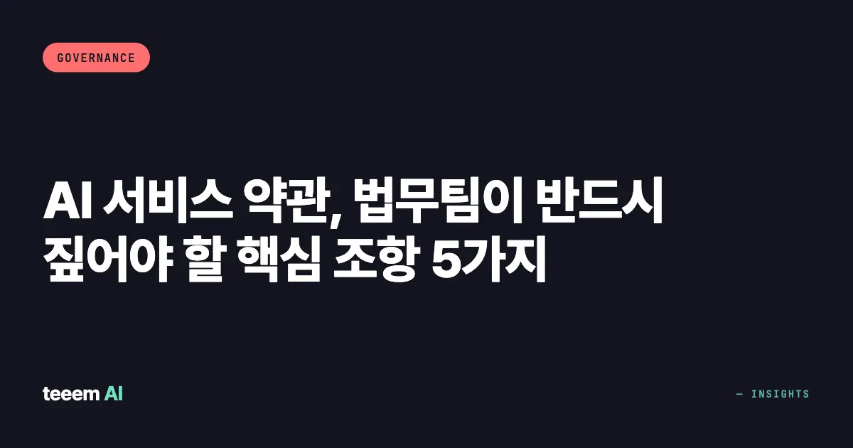 AI 서비스 약관, 법무팀이 반드시 짚어야 할 핵심 조항 5가지