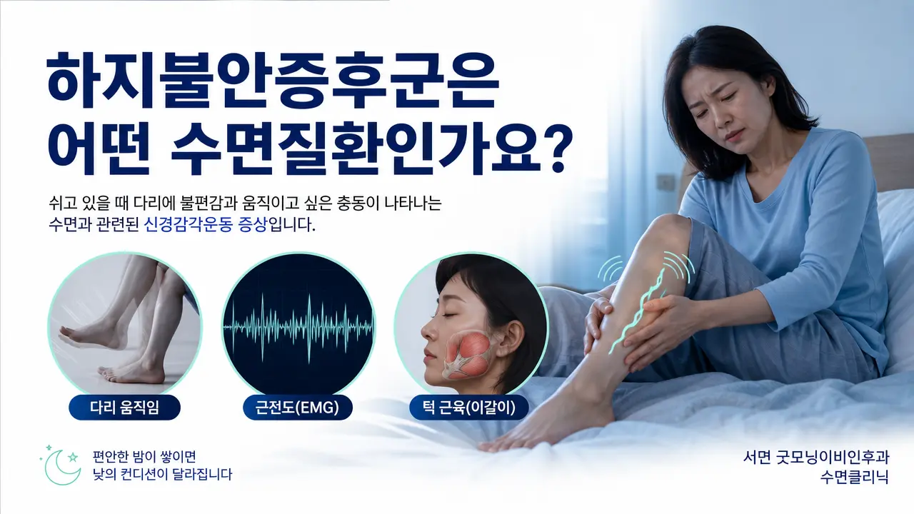 부산수면다원검사 - 하지불안증후군은 어떤 수면질환인가요?