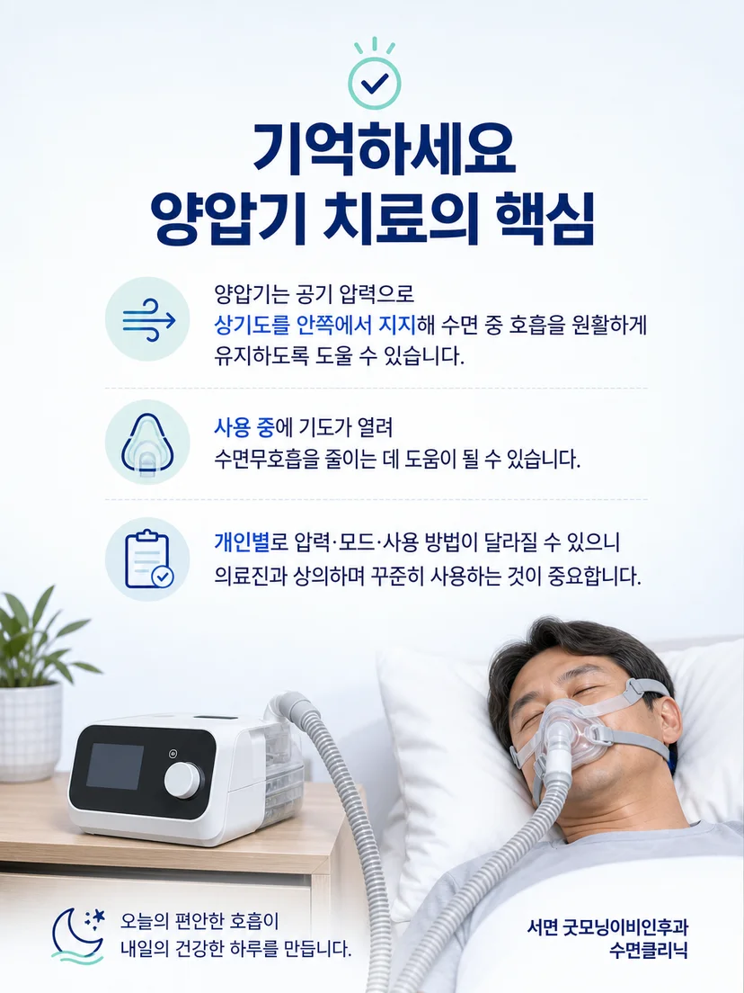 양압기는 착용 중 기도를 지지하며 개인별 점검이 필요하다는 핵심 요약