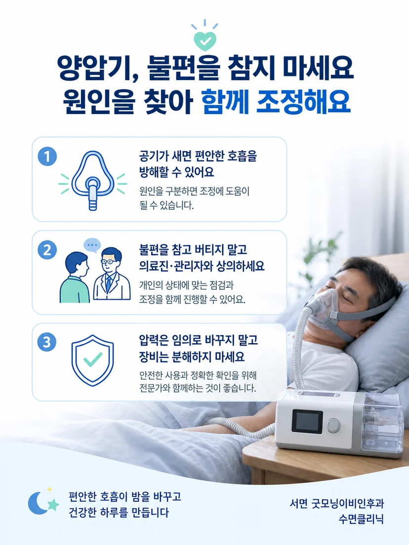 양압기 마스크 공기 누출 점검 순서를 정리한 실생활 안내