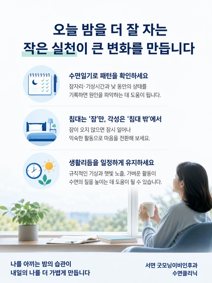 규칙적인 기상 시간과 수면일기 작성법을 요약한 실천 이미지