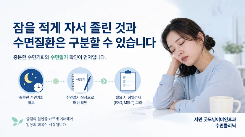 수면 부족에 따른 졸림과 수면질환을 구분하는 핵심 원칙