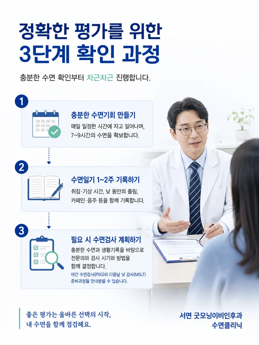 일정한 수면기회 확보와 검사 준비를 돕는 생활 관리 방법
