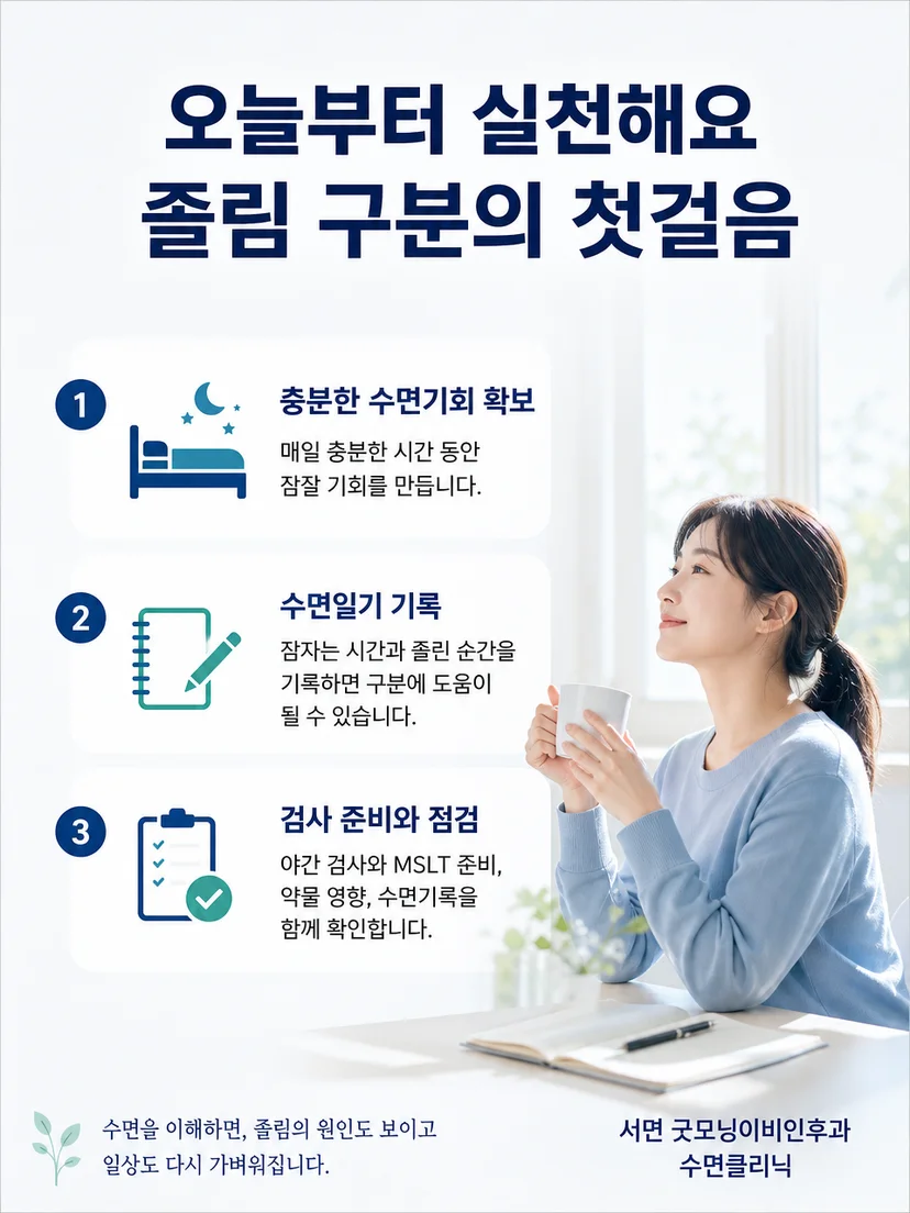 충분한 수면과 수면일기 기록을 강조하는 졸림 평가 요약