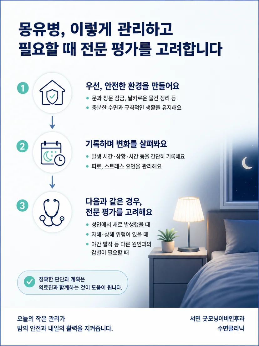 몽유병 사고 예방을 위한 안전한 침실 관리 방법 이미지