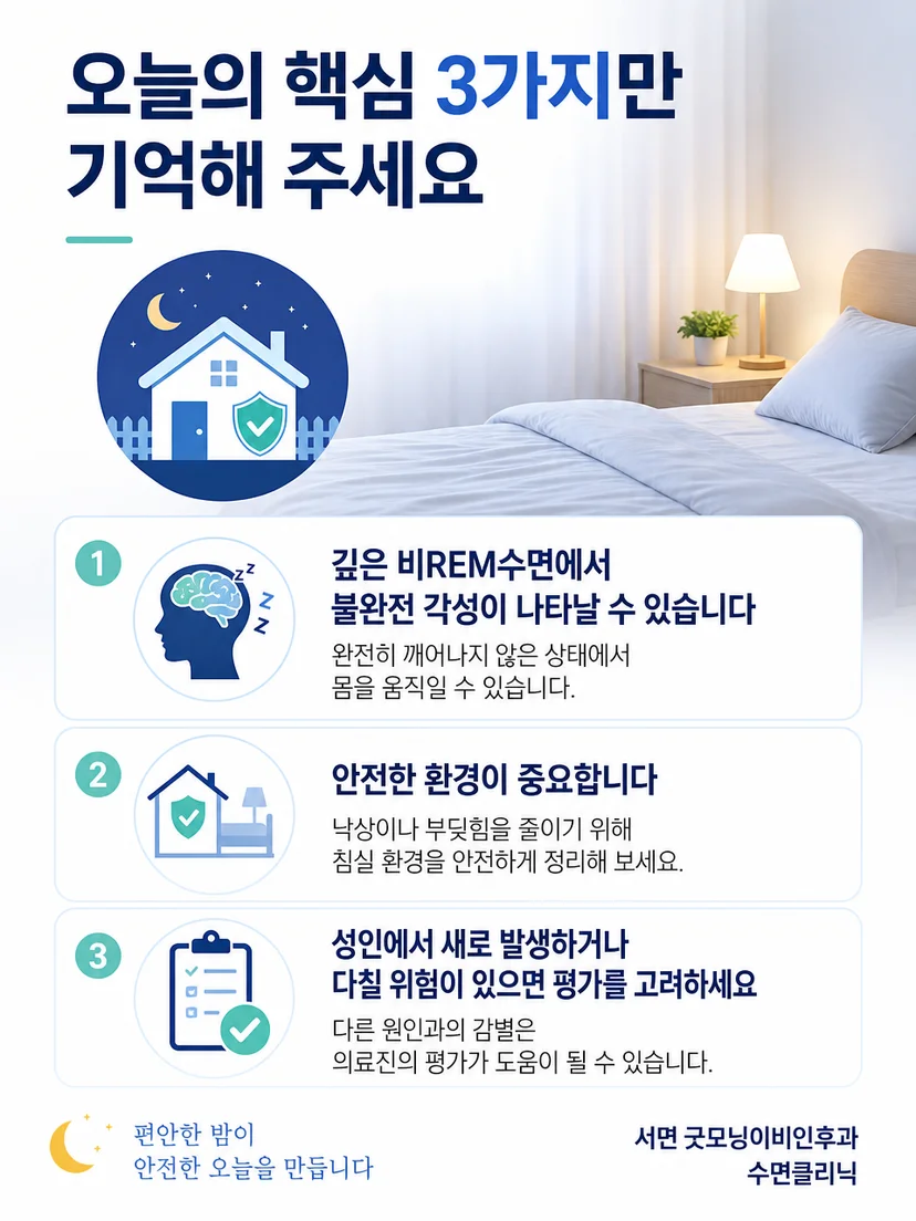 몽유병 관찰 기록과 침실 안전 수칙을 요약한 이미지