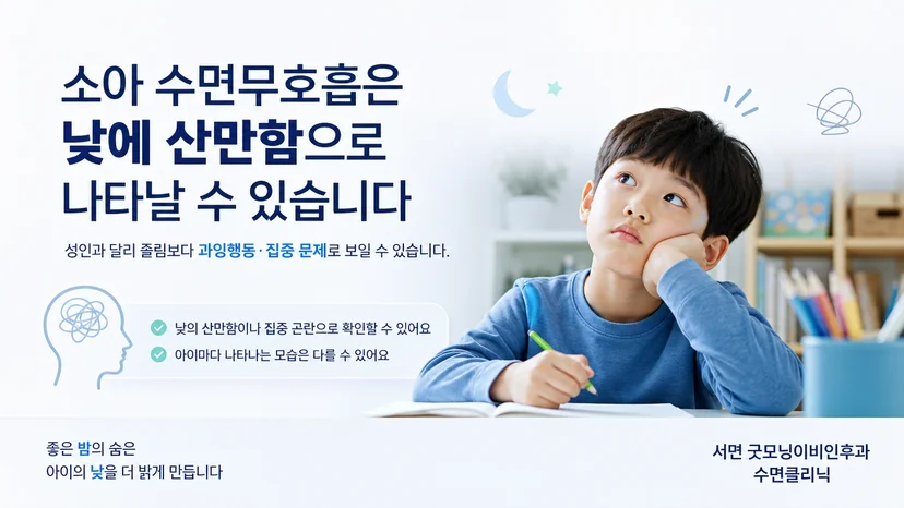 소아 수면무호흡이 낮 시간 산만함으로 나타날 수 있음을 설명하는 이미지