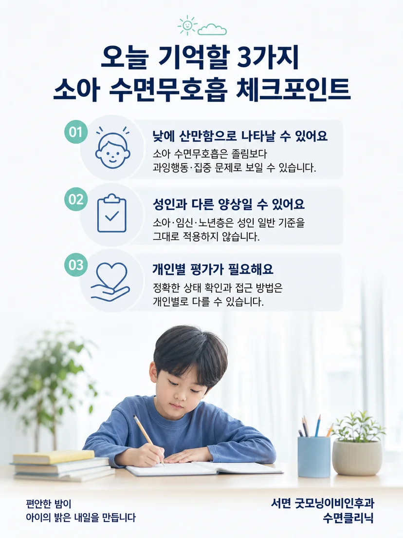 소아의 코골이와 낮 시간 산만함을 함께 기록하는 생활 안내 이미지