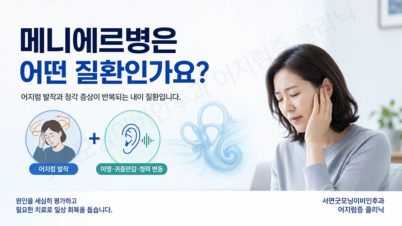 부산어지럼증 | 메니에르병은 어떤 질환인가요?