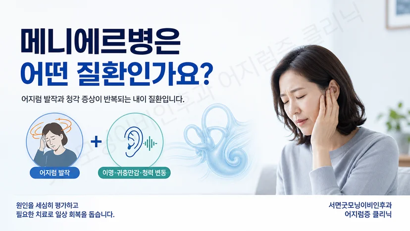 메니에르병의 어지럼과 청각 증상을 함께 설명하는 핵심 안내 이미지