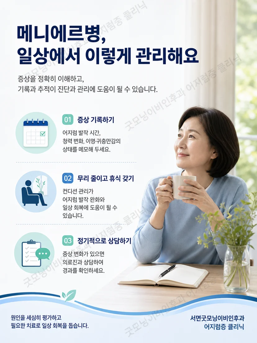 메니에르병 증상 기록과 진료 준비를 요약한 생활 안내 이미지