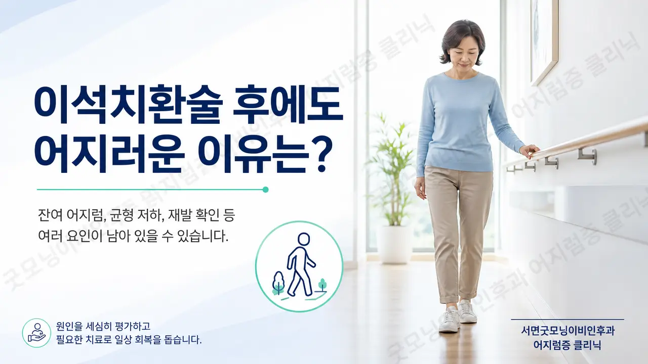 부산어지럼증 | 이석치환술 후에도 어지러운 이유는 무엇인가요?