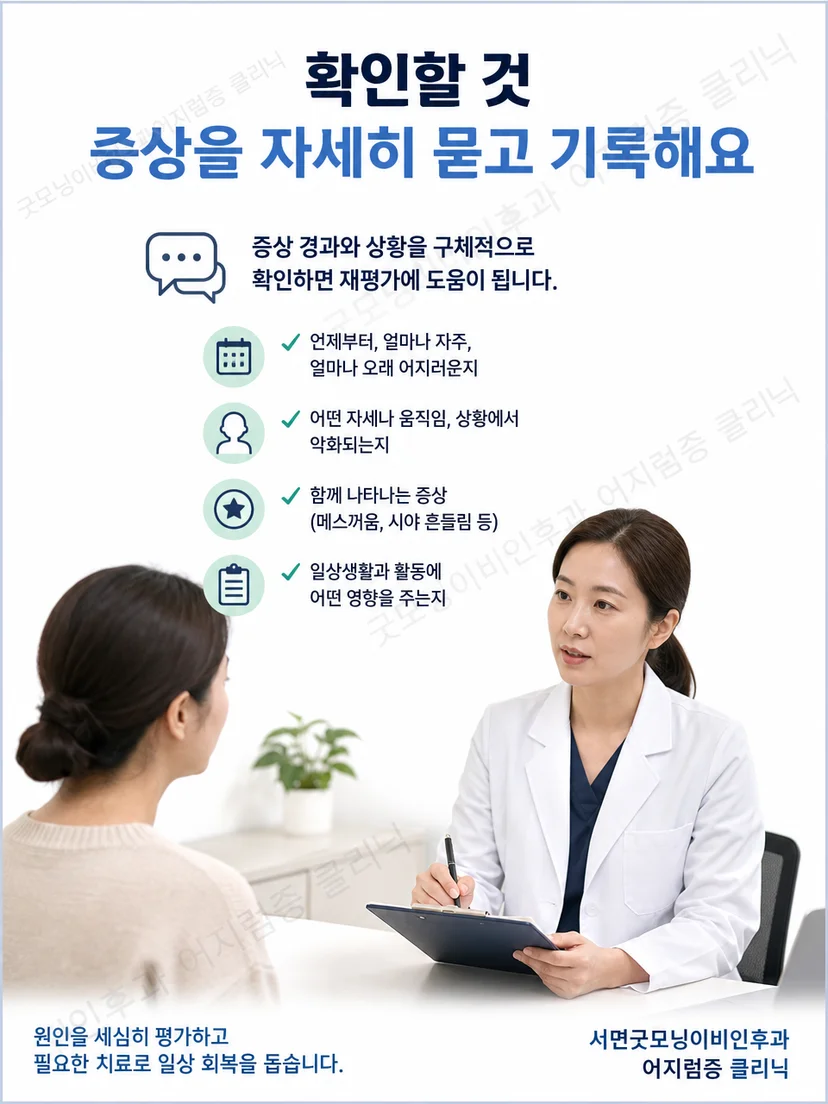 이석치환술 후 증상 변화와 균형 상태를 의료진이 평가하는 장면