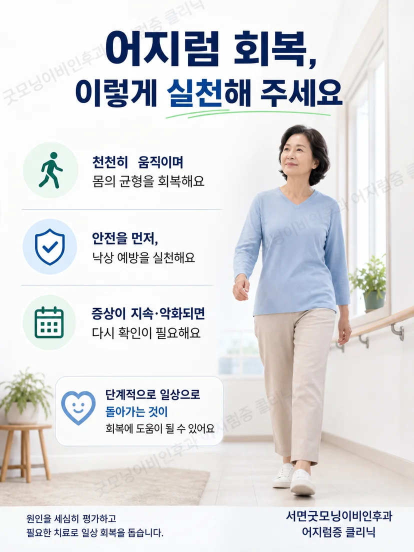 이석치환술 후 천천히 활동을 늘리고 낙상을 예방하는 생활 요약 이미지