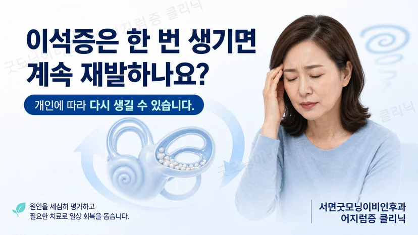 이석증이 반드시 계속 재발하는 것은 아니라는 핵심 안내