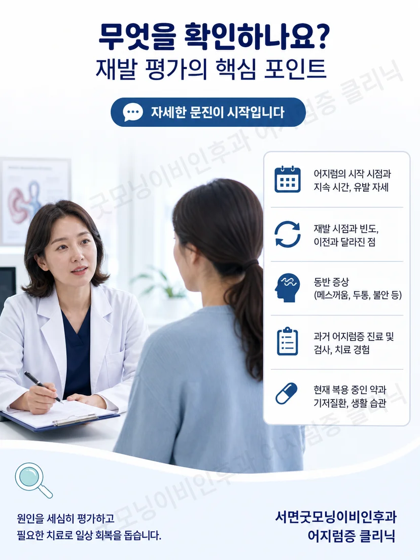 이석증 재발 시 자세와 증상 양상을 다시 확인하는 평가 과정