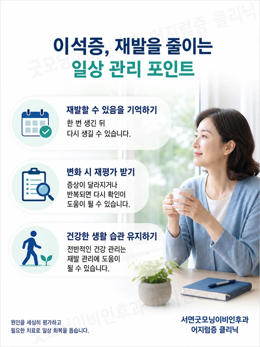 이석증 재발 시 증상 기록과 안전한 재평가를 요약한 생활 안내
