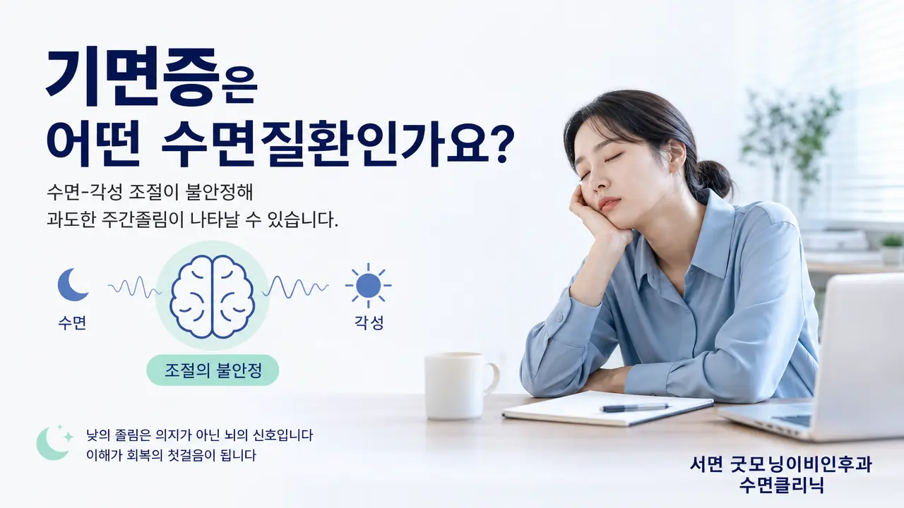 부산 기면증 | 기면증은 어떤 수면질환인가요?