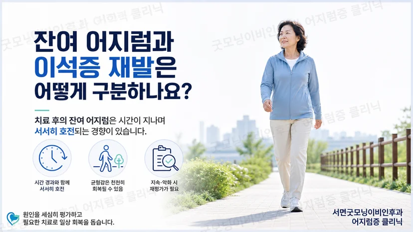 이석증 치료 후 잔여 어지럼과 재발을 구분하는 핵심 안내