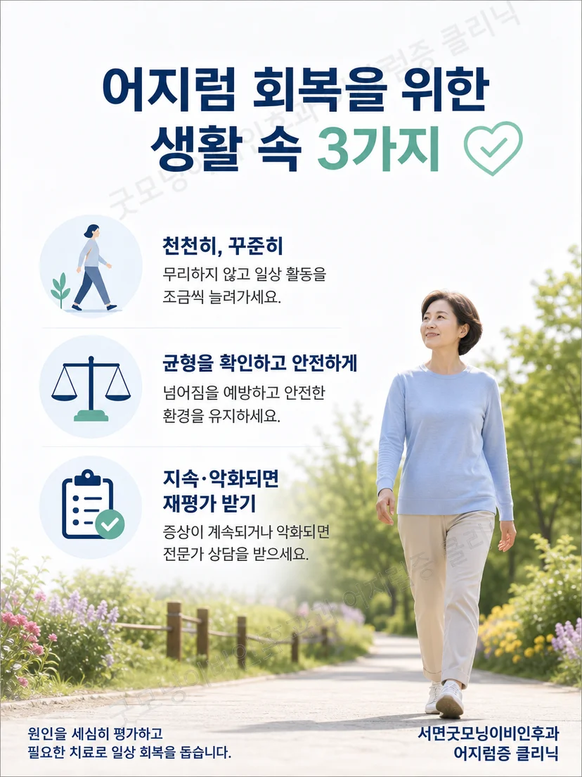 잔여 어지럼 관리와 이석증 재발 확인을 위한 생활 요약