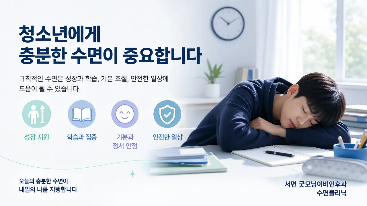 부산수면클리닉 | 청소년에게 충분한 수면이 중요한 이유는 무엇인가요?