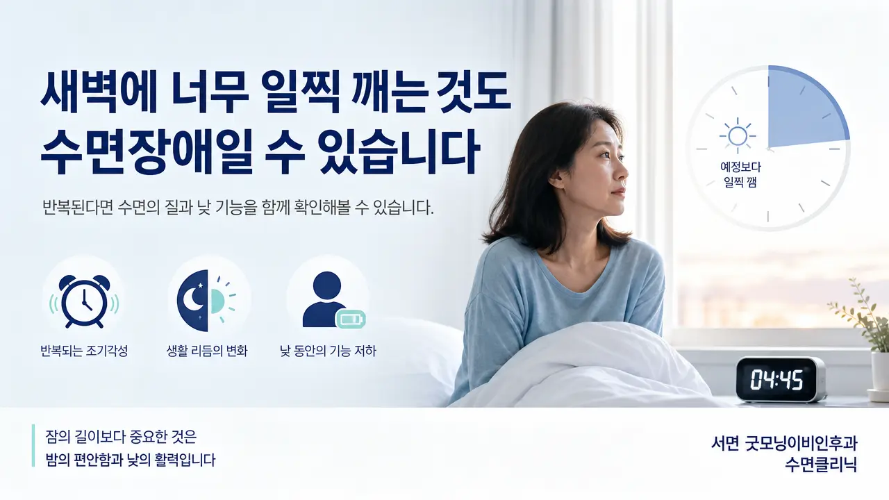 부산수면병원 | 새벽에 너무 일찍 깨는 것도 수면장애인가요?