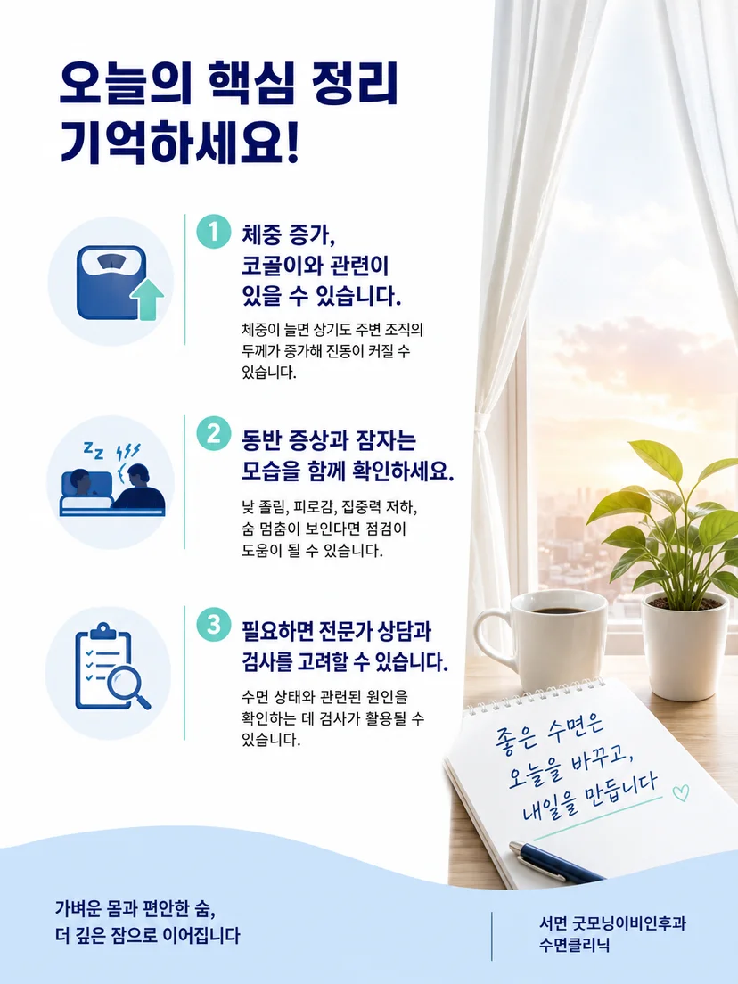 체중과 코골이 변화를 기록하는 실천 요약 이미지