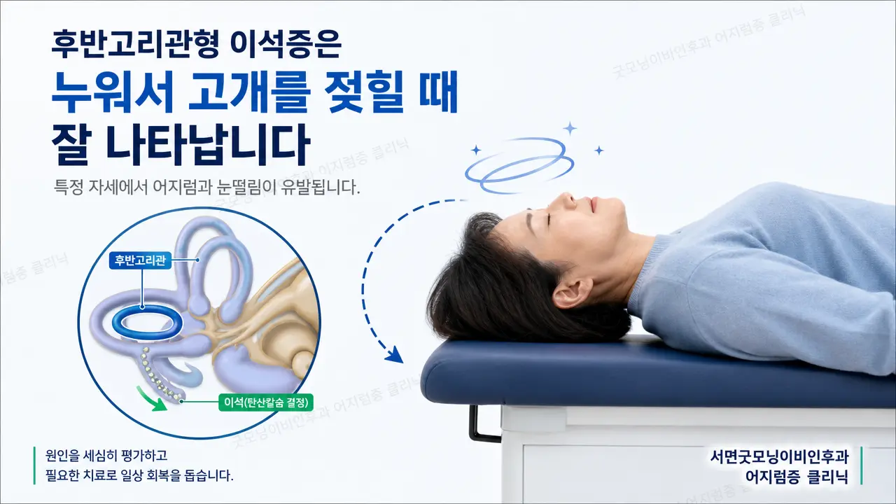부산 이석증 | 후반고리관형 이석증은 어떤 자세에서 잘 나타나나요?