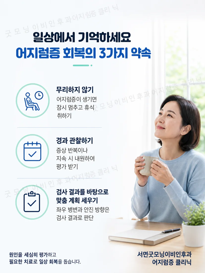 후반고리관형 자세성 어지럼의 생활 안전 수칙 요약