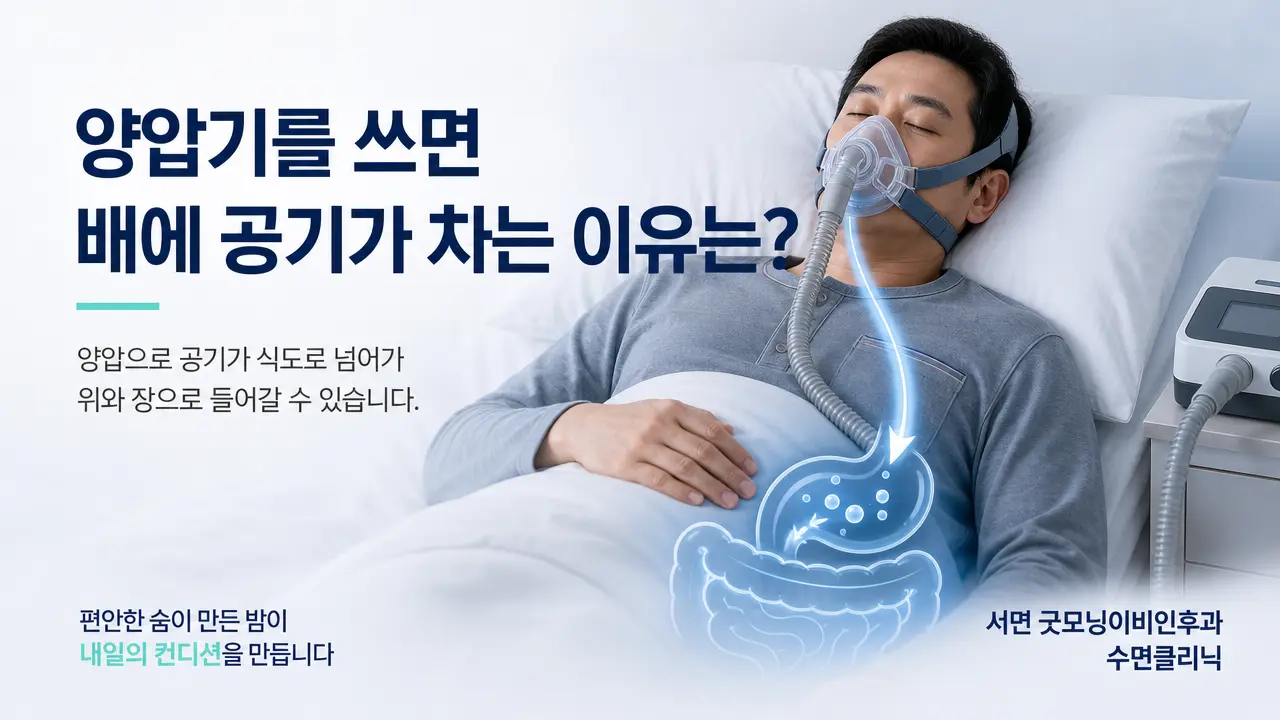 부산 양압기 | 양압기를 쓰면 배에 공기가 차는 이유는 무엇인가요?