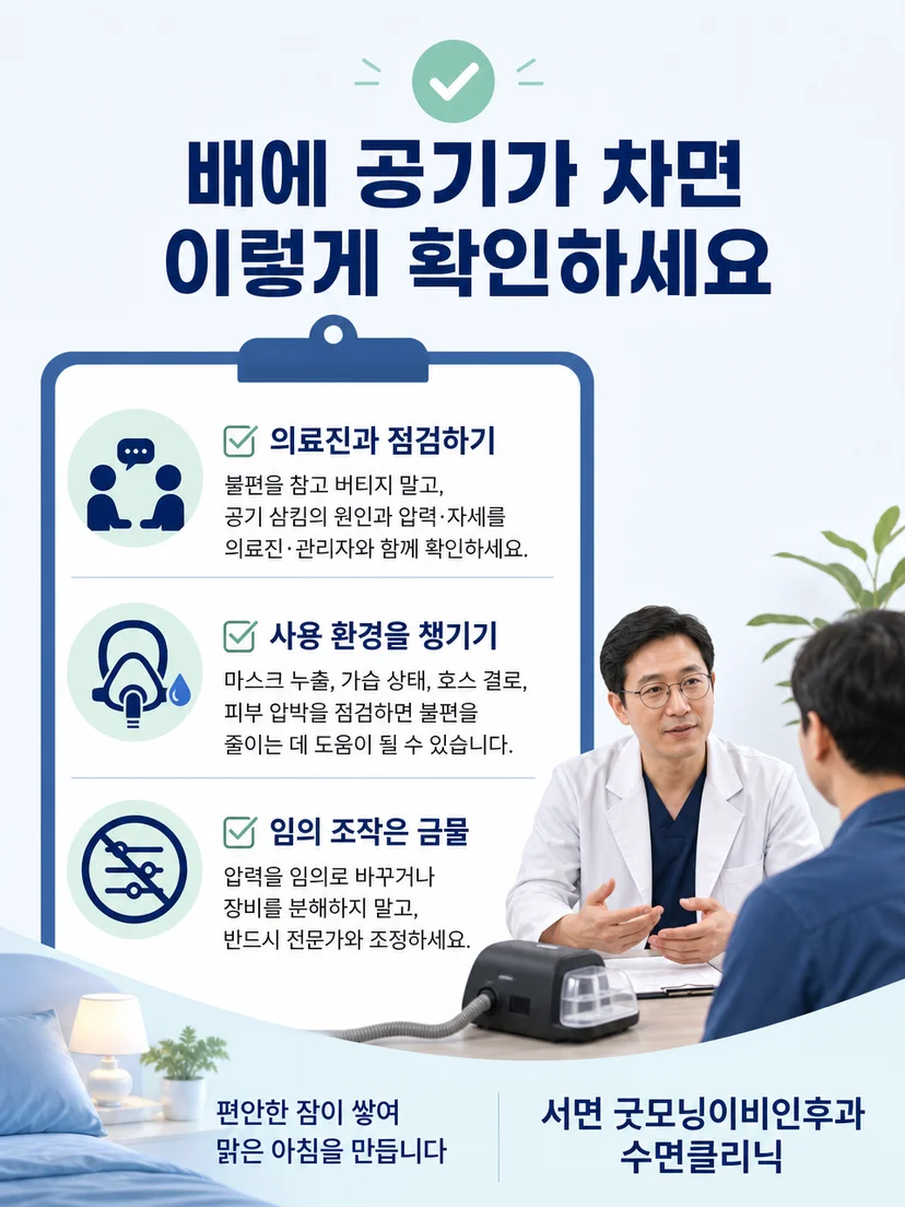양압기 복부 불편의 시점과 사용 환경을 기록하는 실천 요약 이미지