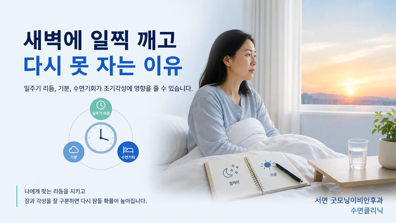 부산수면클리닉 | 새벽에 일찍 깨고 다시 못 자는 이유는 무엇인가요?