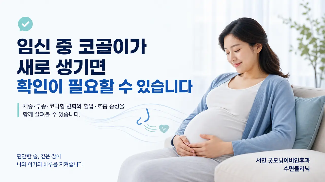 부산코골이 | 임신 중 코골이가 새로 생기면 확인이 필요한가요?